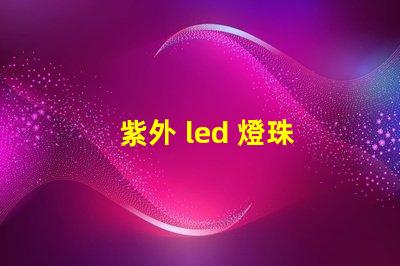 紫外 led 燈珠 閃爍